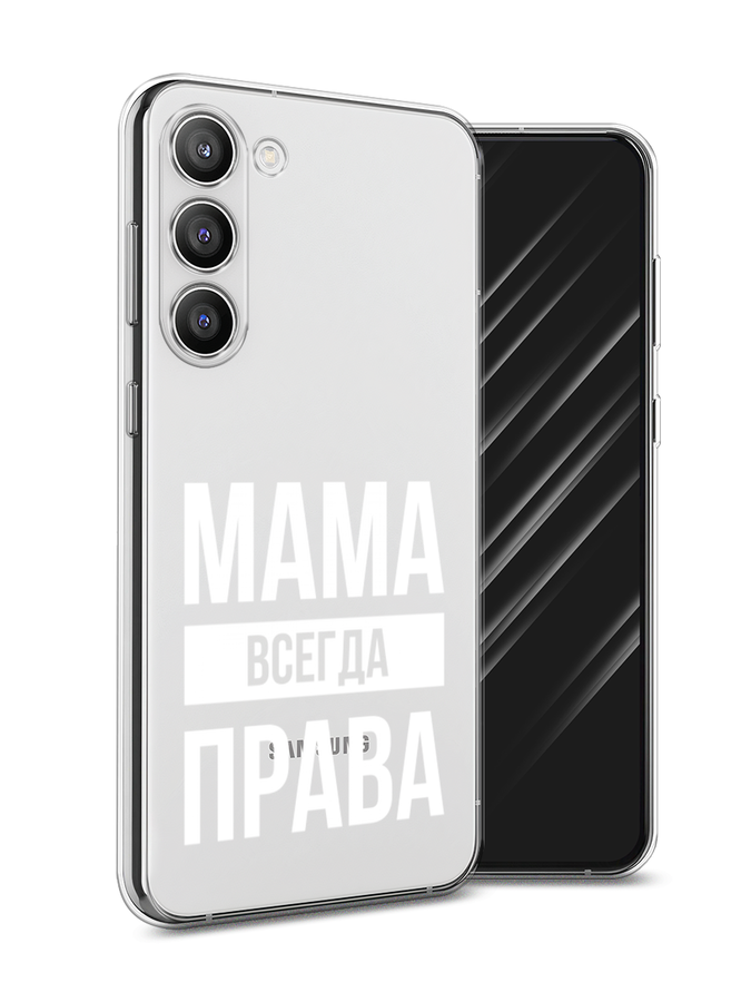 Чехол Awog на Samsung Galaxy S23 Plus 5G "Мама права", Серый;прозрачный;белый, 2107450-6
Чехол Awog на Samsung Galaxy S23 Plus 5G "Мама права", Серый;прозрачный;белый, 2107450-6