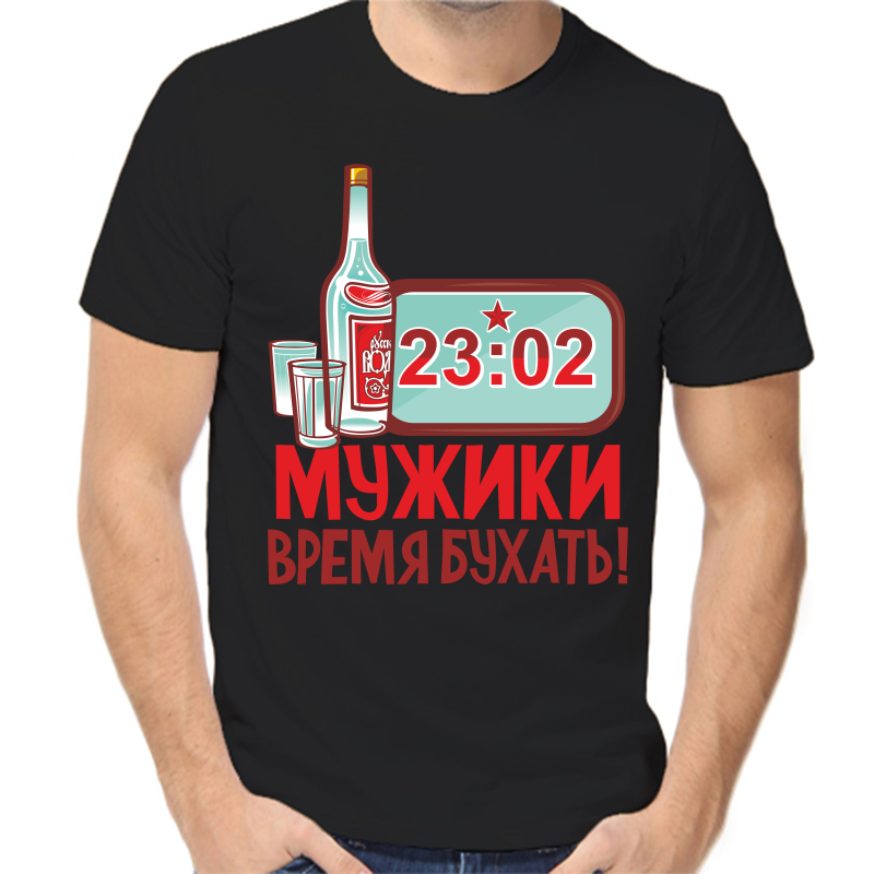 Футболка мужская черная 46 р-р 23.02. мужики время бухать, Черный, fm_muzhiki_vremya_buhat
Футболка мужская черная 46 р-р 23.02. мужики время бухать, Черный, fm_muzhiki_vremya_buhat