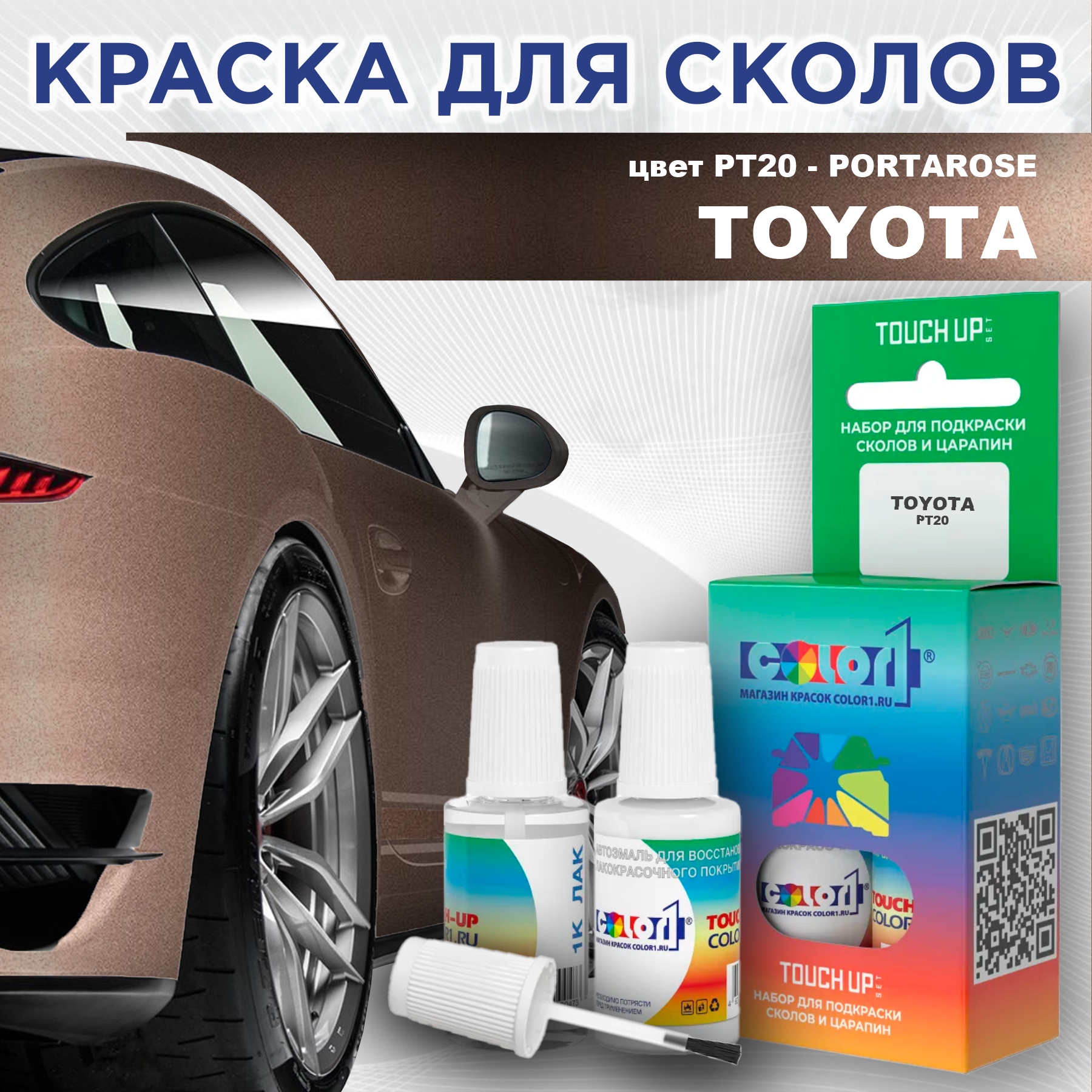 Краска для сколов во флаконе с кисточкой COLOR1 для TOYOTA, цвет PT20 - PORTAROSE, Прозрачный
Краска для сколов во флаконе с кисточкой COLOR1 для TOYOTA, цвет PT20 - PORTAROSE, Прозрачный
