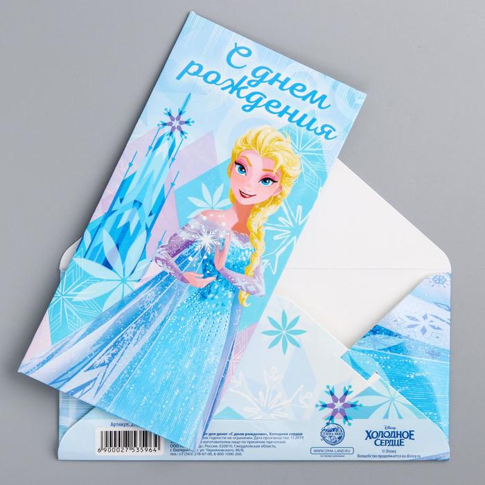 Открытка-конверт для денег "С днем рождения!", Холодное сердце, 16.5 х 8 см, Холодное сердце
Открытка-конверт для денег "С днем рождения!", Холодное сердце, 16.5 х 8 см, Холодное сердце