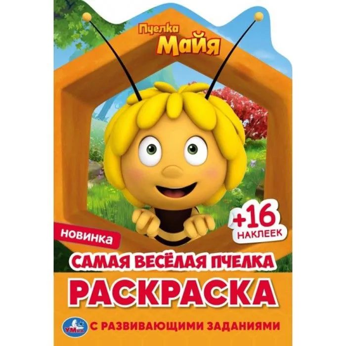 Самая веселая пчелка. Раскраска с вырубкой и наклейками малого формата. Пчелка Майя. Умка
Самая веселая пчелка. Раскраска с вырубкой и наклейками малого формата. Пчелка Майя. Умка