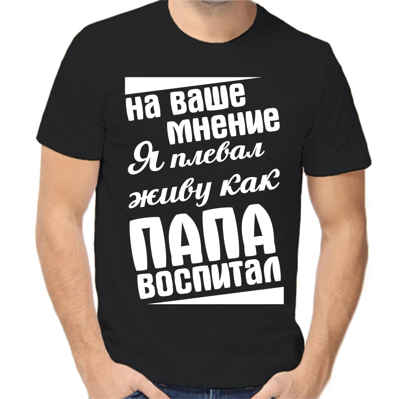 Футболка мужская черная 46 р-р на ваше мнение я плевал живу как папа воспитал, Черный, fm_na_vashe_mnenie_ya_pleval_zhivu_kak_papa
Футболка мужская черная 46 р-р на ваше мнение я плевал живу как папа воспитал, Черный, fm_na_vashe_mnenie_ya_pleval_zhivu_kak_papa