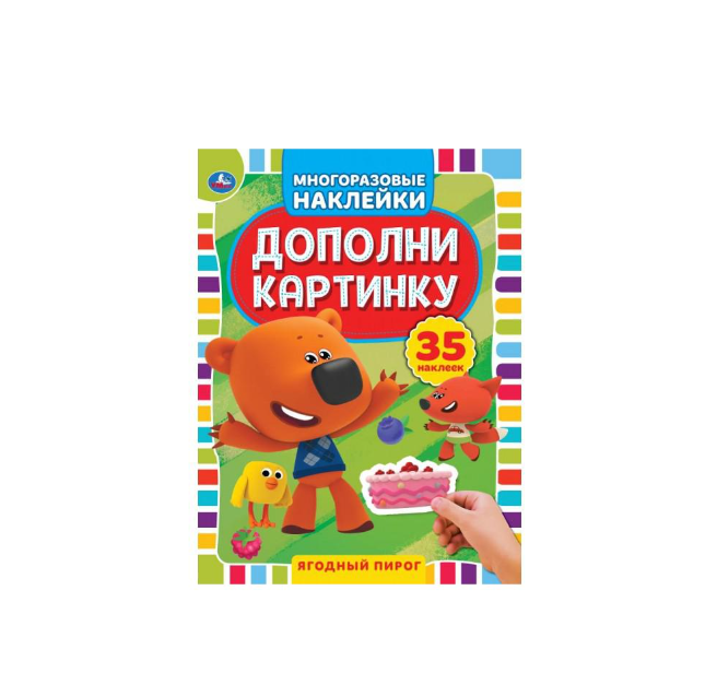 Ягодный пирог Дополни картинку МиМиМишки 35 наклеек 160х215 мм 8 стр Умка в кор50шт
Ягодный пирог Дополни картинку МиМиМишки 35 наклеек 160х215 мм 8 стр Умка в кор50шт