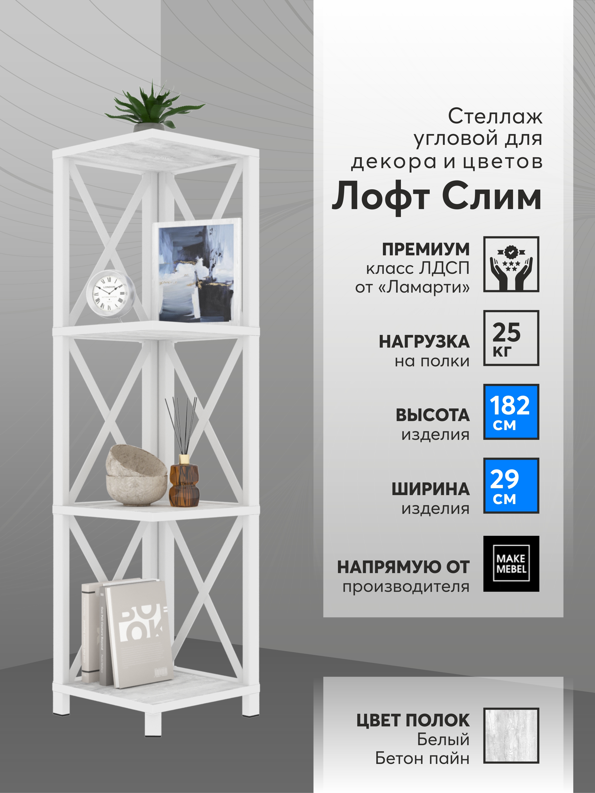 Стеллаж угловой Make Mebel Лофт Слим-4, 112 см Белый бетон пайн/ Белый, Белый;серый, Лофт Слим
Стеллаж угловой Make Mebel Лофт Слим-4, 112 см Белый бетон пайн/ Белый, Белый;серый, Лофт Слим
