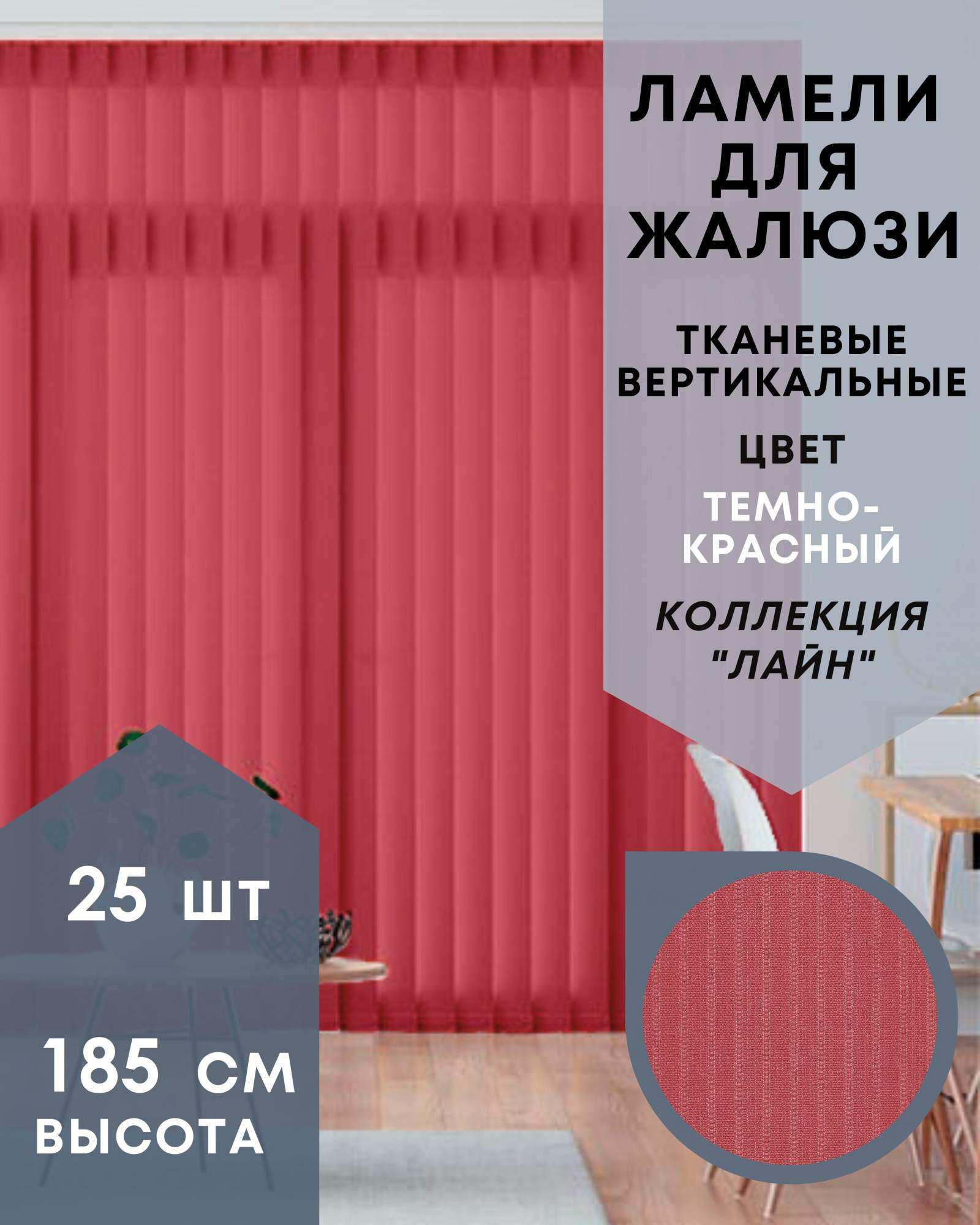 Ламели для вертикальных жалюзи 25шт длиной 185см, ткань Лайн темно-красный, Ламели для вертикальных жалюзи Лайн - 1
Ламели для вертикальных жалюзи 25шт длиной 185см, ткань Лайн темно-красный, Ламели для вертикальных жалюзи Лайн - 1