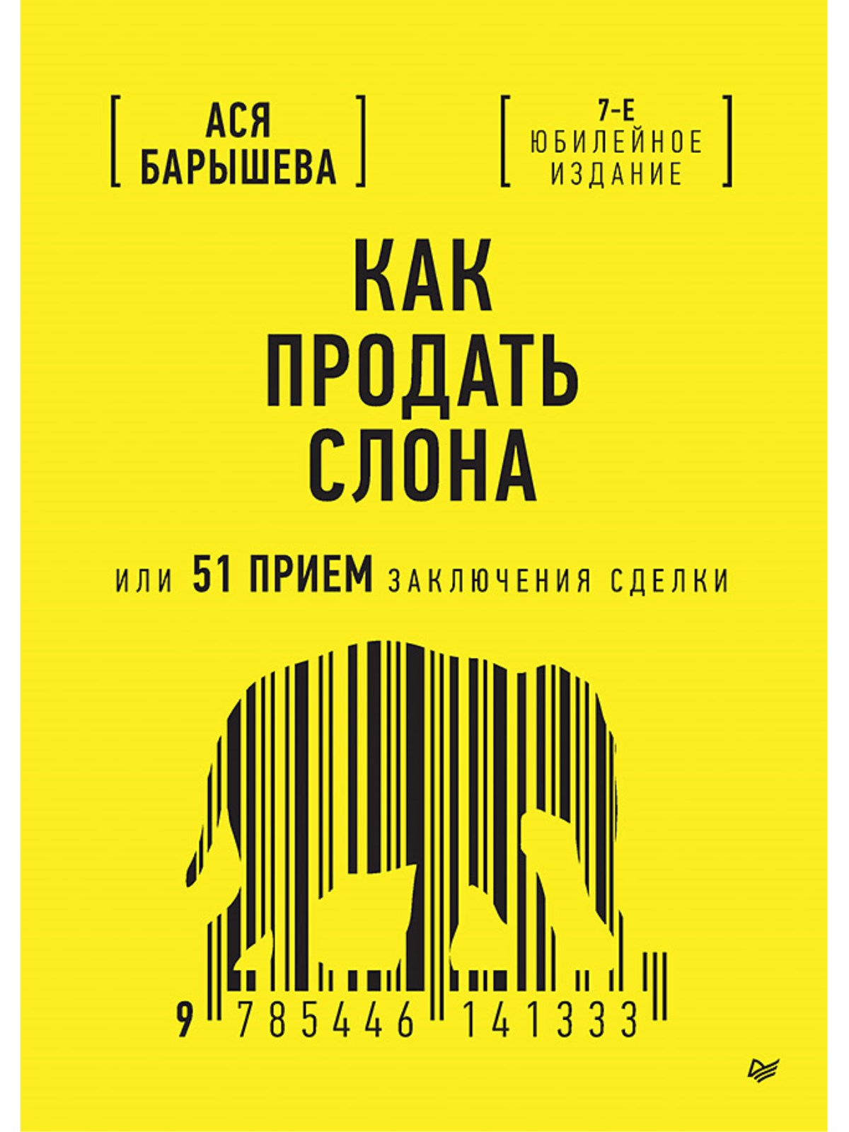 Как продать слона или 51 прием заключения сделки, 7 издание, переработанное и дополненное
Как продать слона или 51 прием заключения сделки, 7 издание, переработанное и дополненное