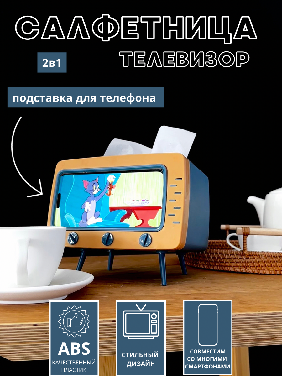 Салфетница с подставкой для телефона в виде телевизора, Оранжевый;синий, Desktop TV tissue box
Салфетница с подставкой для телефона в виде телевизора, Оранжевый;синий, Desktop TV tissue box