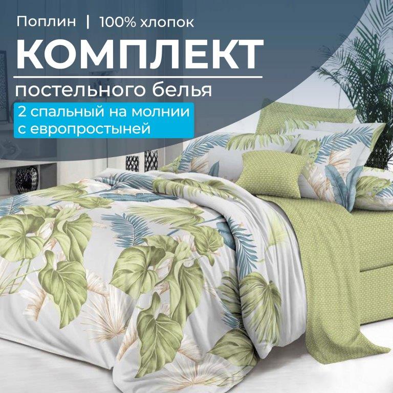Комплект постельного белья Ивановотекстиль 100263 Вайя 2 спальный с европростыней, 150213/57
Комплект постельного белья Ивановотекстиль 100263 Вайя 2 спальный с европростыней, 150213/57
