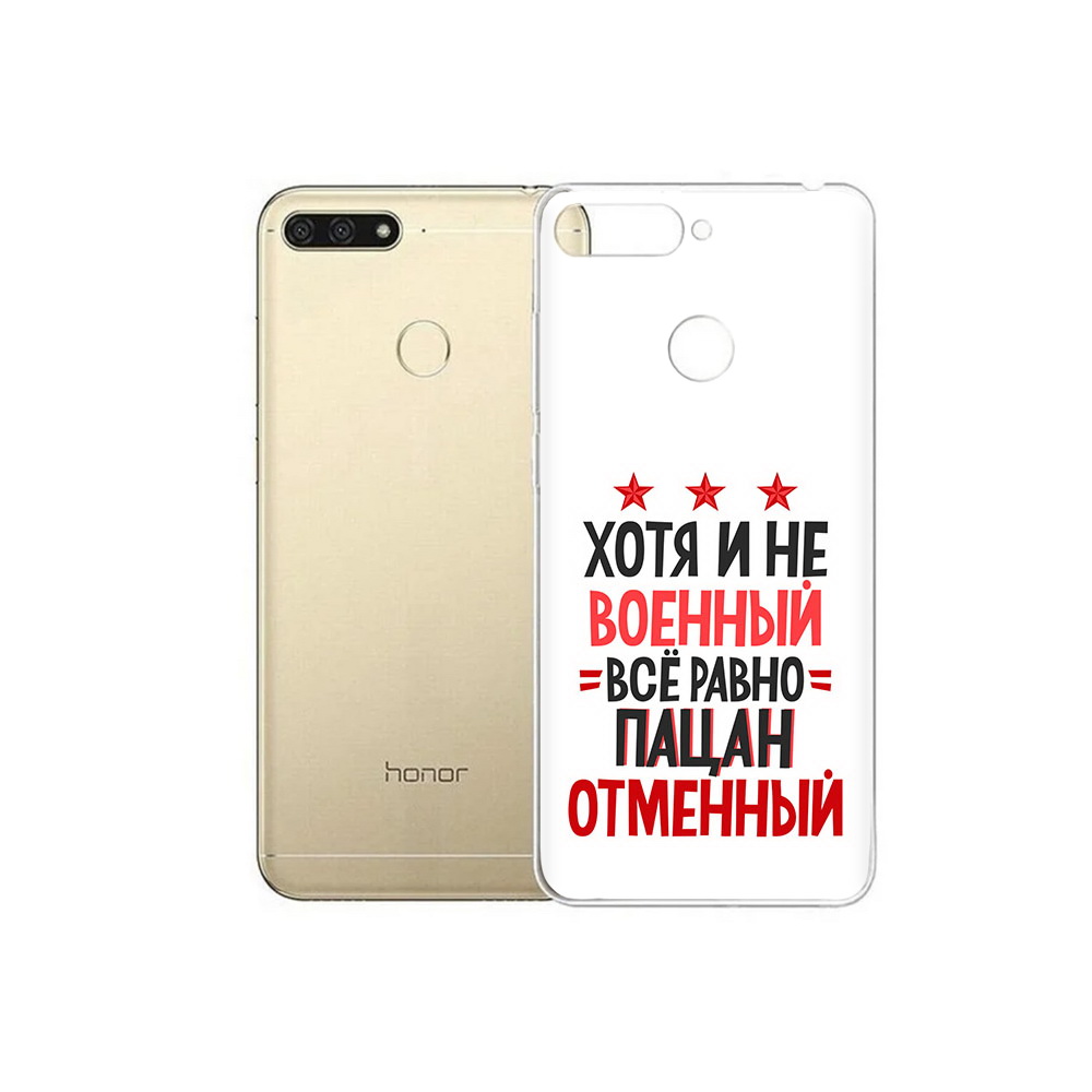 Чехол MyPads Tocco для Huawei 7C 23 февраля Пацан отменный (PT111175.61.5), Прозрачный, Tocco
Чехол MyPads Tocco для Huawei 7C 23 февраля Пацан отменный (PT111175.61.5), Прозрачный, Tocco