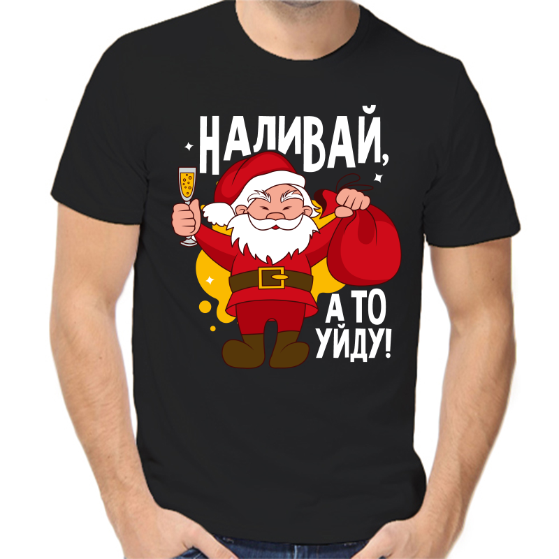 Футболка мужская черная 52 р-р новогодняя наливай а то уйду 2, Черный, fm_nalivay_a_to_uydu_2_
Футболка мужская черная 52 р-р новогодняя наливай а то уйду 2, Черный, fm_nalivay_a_to_uydu_2_