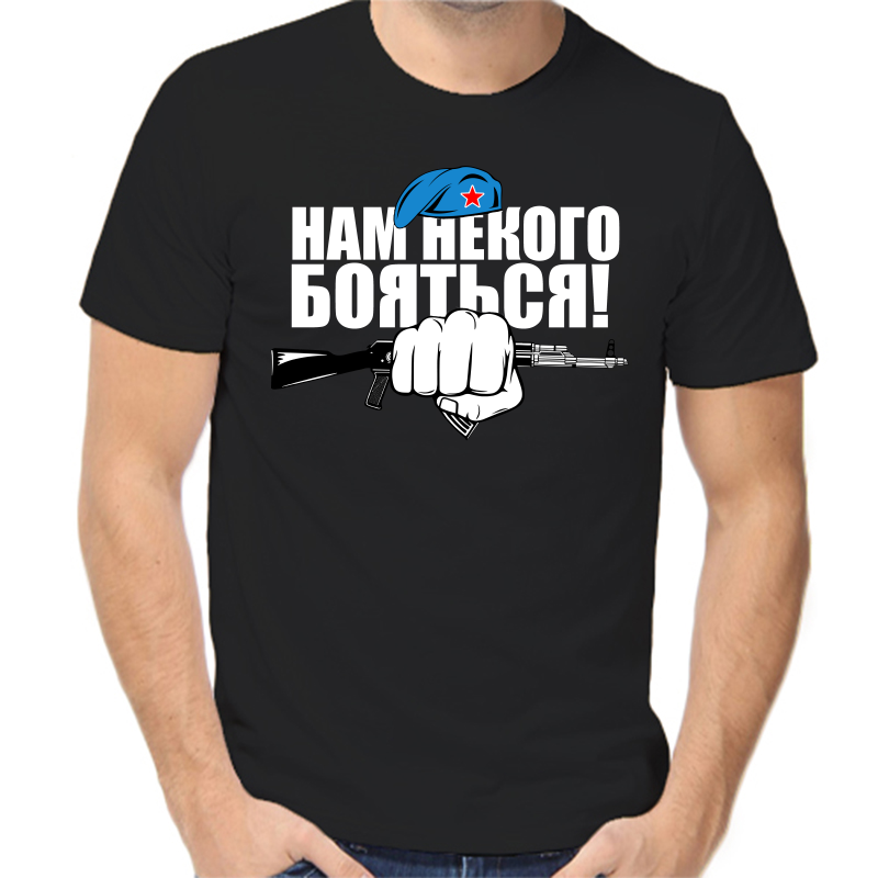 Футболка мужская черная 56 р-р нам некого бояться, Черный, fm_nam_nekogo_boyatsya
Футболка мужская черная 56 р-р нам некого бояться, Черный, fm_nam_nekogo_boyatsya