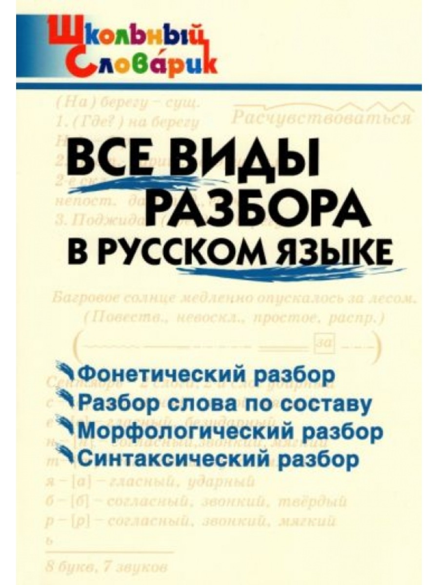 Словарь ВАКО Школьный. Все виды разбора в русском языке. 2022 год, И. В. Клюхина, Школьный. Все виды разбора в русском языке. 2022 год, И. В. Клюхина
Словарь ВАКО Школьный. Все виды разбора в русском языке. 2022 год, И. В. Клюхина, Школьный. Все виды разбора в русском языке. 2022 год, И. В. Клюхина