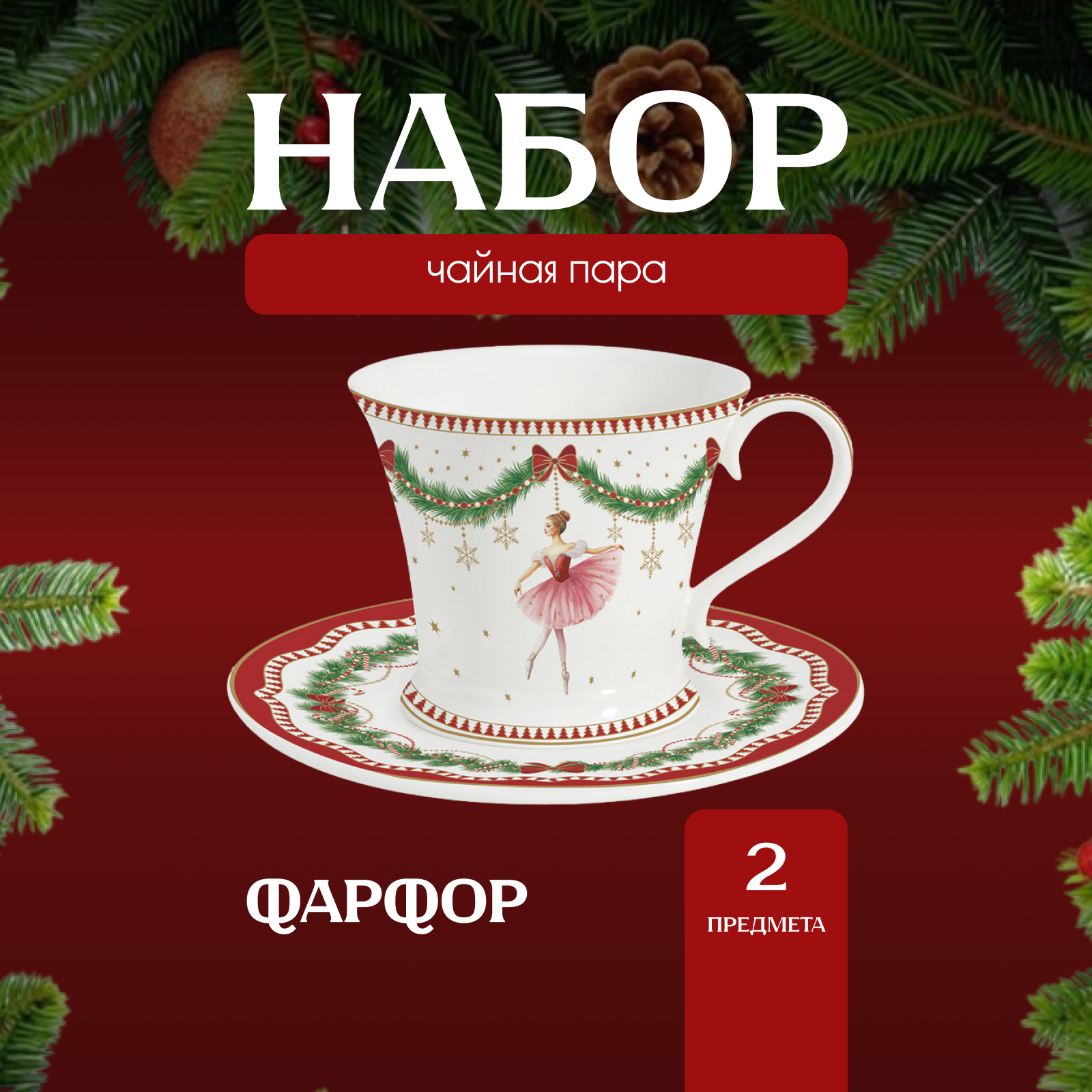 Чайная пара Easy Life Magie de Noel фарфор 200 мл, Белый;красный, Анна Лафарг-Наборы для чаепития2-10
Чайная пара Easy Life Magie de Noel фарфор 200 мл, Белый;красный, Анна Лафарг-Наборы для чаепития2-10