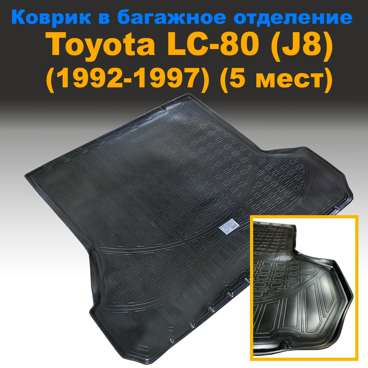 Коврик в багажник Toyota LC-80 (J8) (1992-1997) (5 мест) (NPL) пластик, Toyota LC-80 (J8) (1992-1997) (5 мест) (NPL) пластик
Коврик в багажник Toyota LC-80 (J8) (1992-1997) (5 мест) (NPL) пластик, Toyota LC-80 (J8) (1992-1997) (5 мест) (NPL) пластик