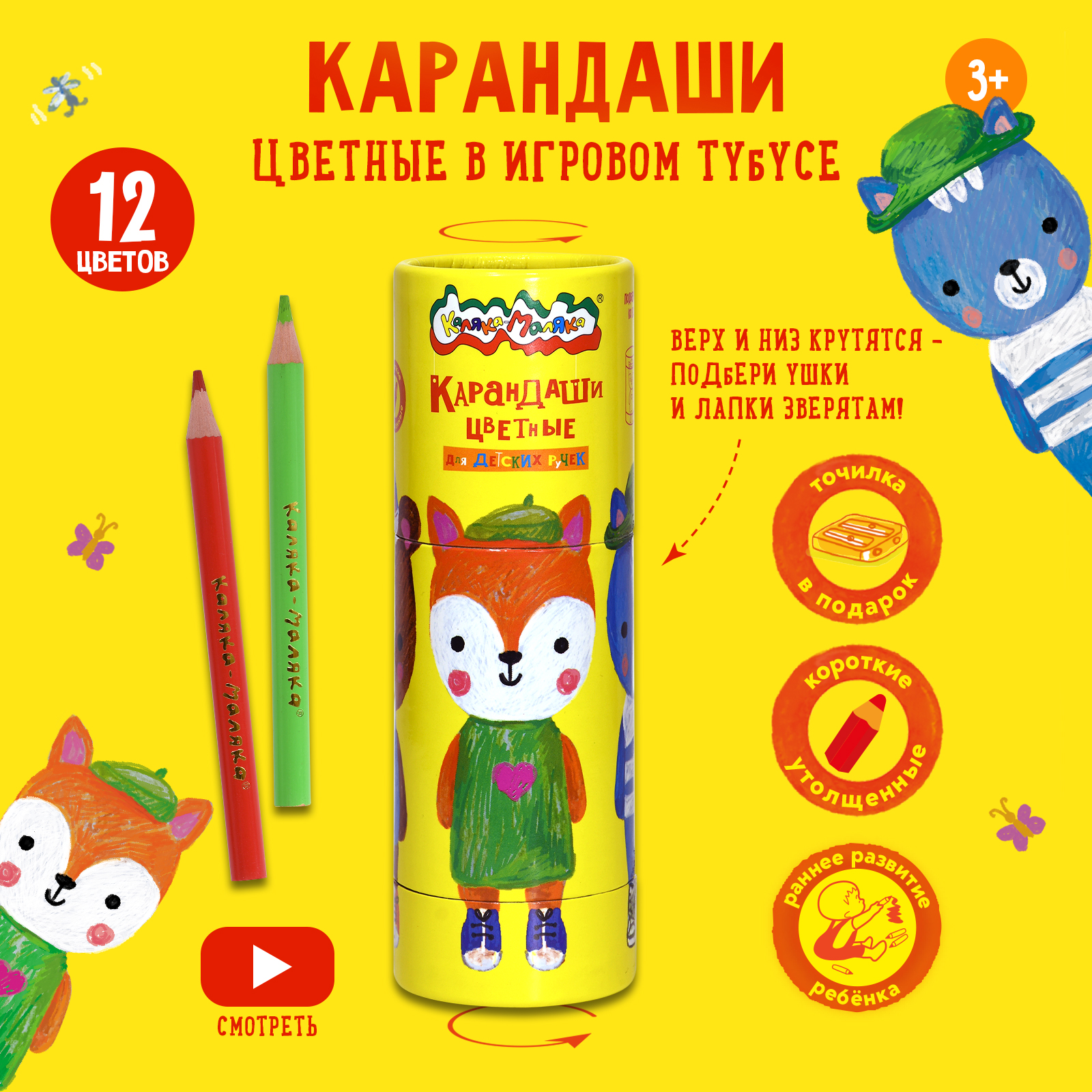 Карандаши цветные утолщенные укороченные Каляка-Маляка 12 цветов + точилка, Разноцветные, КККМ12Т
Карандаши цветные утолщенные укороченные Каляка-Маляка 12 цветов + точилка, Разноцветные, КККМ12Т