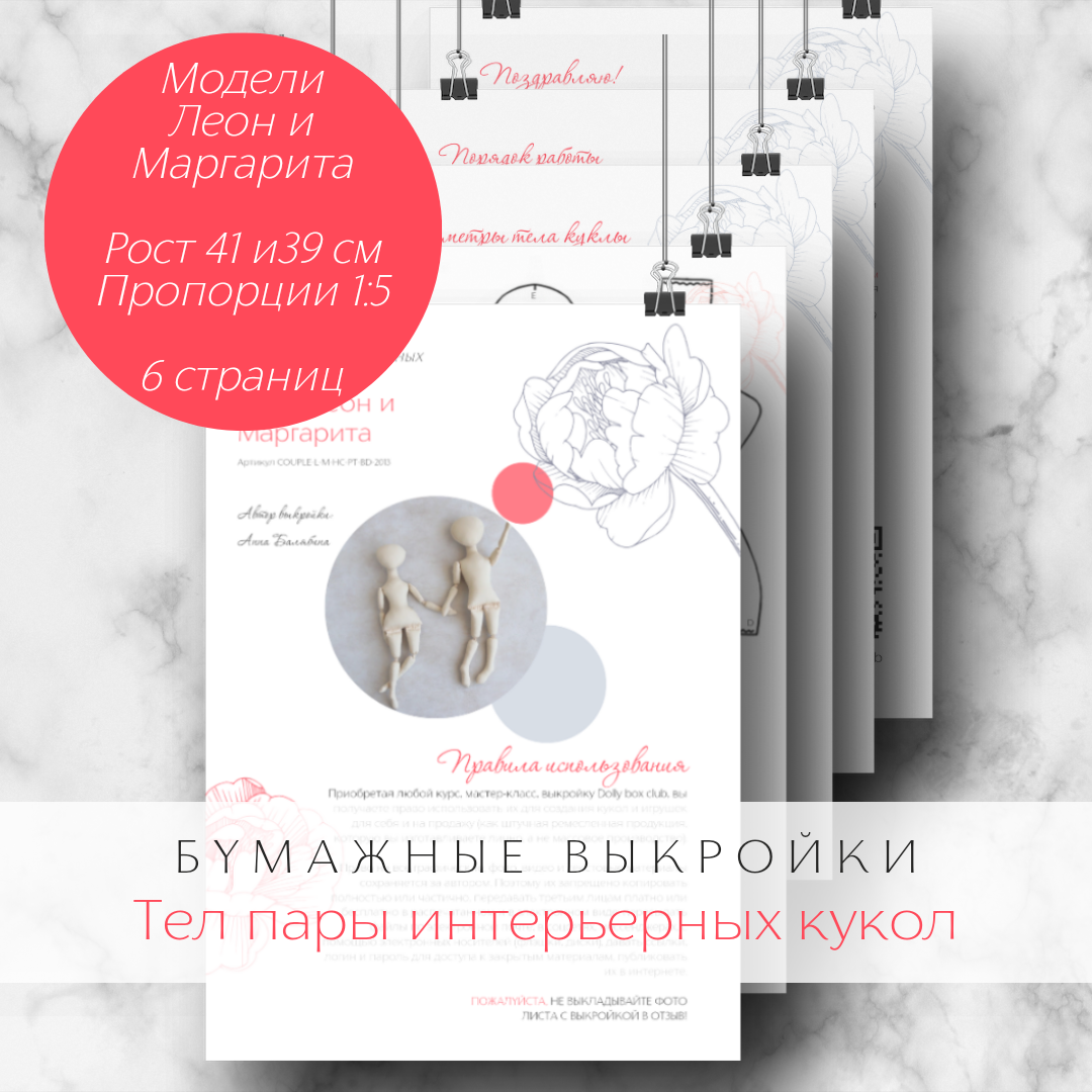 Бумажные выкройки Dolly box club Леон и Маргарита, тела пары интерьерных кукол из текстиля, Пара
Бумажные выкройки Dolly box club Леон и Маргарита, тела пары интерьерных кукол из текстиля, Пара
