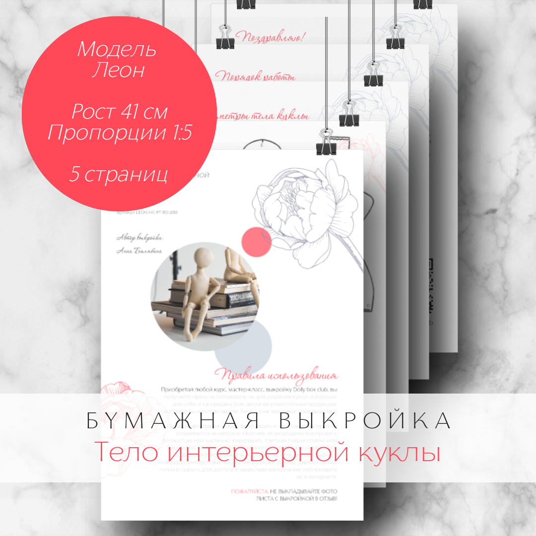 Бумажная выкройка Dolly box club Леон 41 см тела интерьерной куклы мужчины из текстиля, Леон
Бумажная выкройка Dolly box club Леон 41 см тела интерьерной куклы мужчины из текстиля, Леон