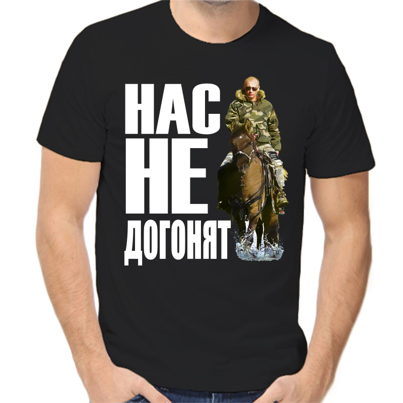 Футболка мужская черная 56 р-р с Путиным на лошади нас не догонят, Черный, fm_nas_ne_dogonyat_3_
Футболка мужская черная 56 р-р с Путиным на лошади нас не догонят, Черный, fm_nas_ne_dogonyat_3_