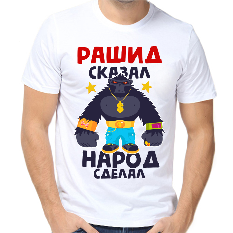 Футболка мужская белая 68 р-р рашид сказал народ сделал 1, Белый, fm_rashid_skazal_narod_sdelal_1
Футболка мужская белая 68 р-р рашид сказал народ сделал 1, Белый, fm_rashid_skazal_narod_sdelal_1