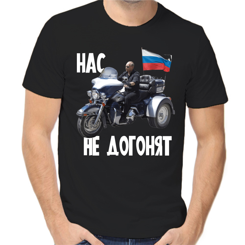 Футболка мужская черная 50 р-р с Путиным на мотоцикле нас не догонят, Черный, fm_nas_ne_dogonyat_4
Футболка мужская черная 50 р-р с Путиным на мотоцикле нас не догонят, Черный, fm_nas_ne_dogonyat_4