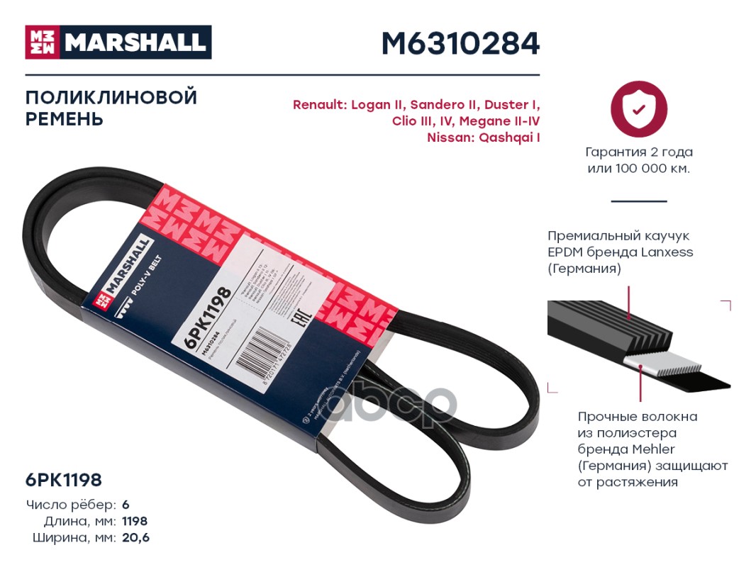 Ремень Поликлиновый 6pk1198 Marshall Renault Logan Ii 13-; Renault Sandero Ii 12-; Renault
Ремень Поликлиновый 6pk1198 Marshall Renault Logan Ii 13-; Renault Sandero Ii 12-; Renault