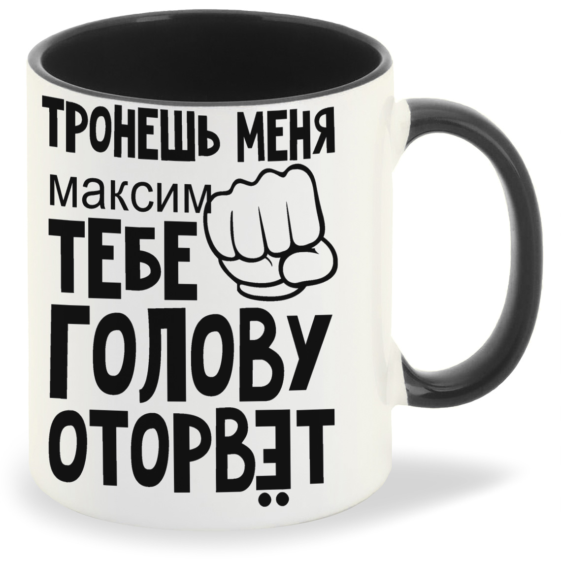 Кружка CoolPodarok тронешь меня тебе голову оторвет Максим, тронешь меня тебе голову оторвет Максим
Кружка CoolPodarok тронешь меня тебе голову оторвет Максим, тронешь меня тебе голову оторвет Максим