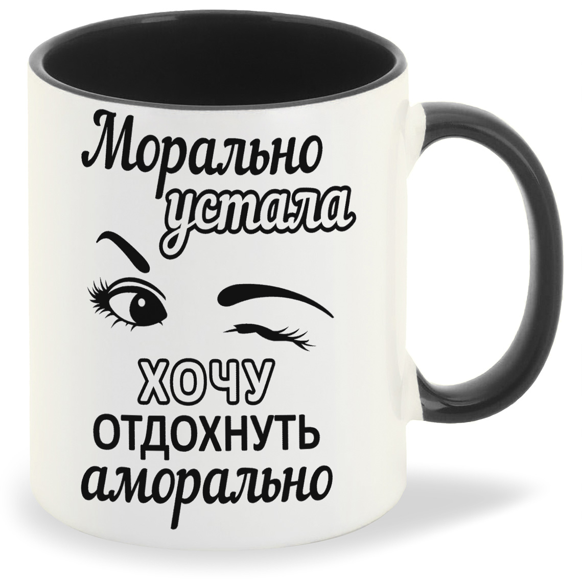 Кружка CoolPodarok Морально устала хочу отдохнуть аморально, Морально устала хочу отдохнуть аморально
Кружка CoolPodarok Морально устала хочу отдохнуть аморально, Морально устала хочу отдохнуть аморально