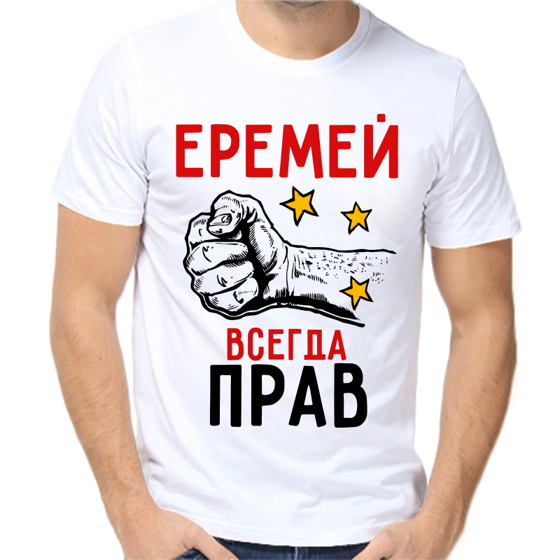 Футболка мужская белая 56 р-р еремей всегда прав 2, Белый, fm_eremey_vsegda_prav_2
Футболка мужская белая 56 р-р еремей всегда прав 2, Белый, fm_eremey_vsegda_prav_2