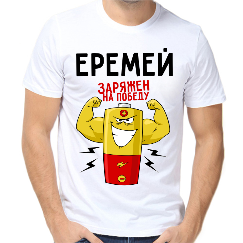 Футболка мужская белая 70 р-р еремей заряжен на победу 1, Белый, fm_eremey_zaryazhen_na_pobedu_1
Футболка мужская белая 70 р-р еремей заряжен на победу 1, Белый, fm_eremey_zaryazhen_na_pobedu_1