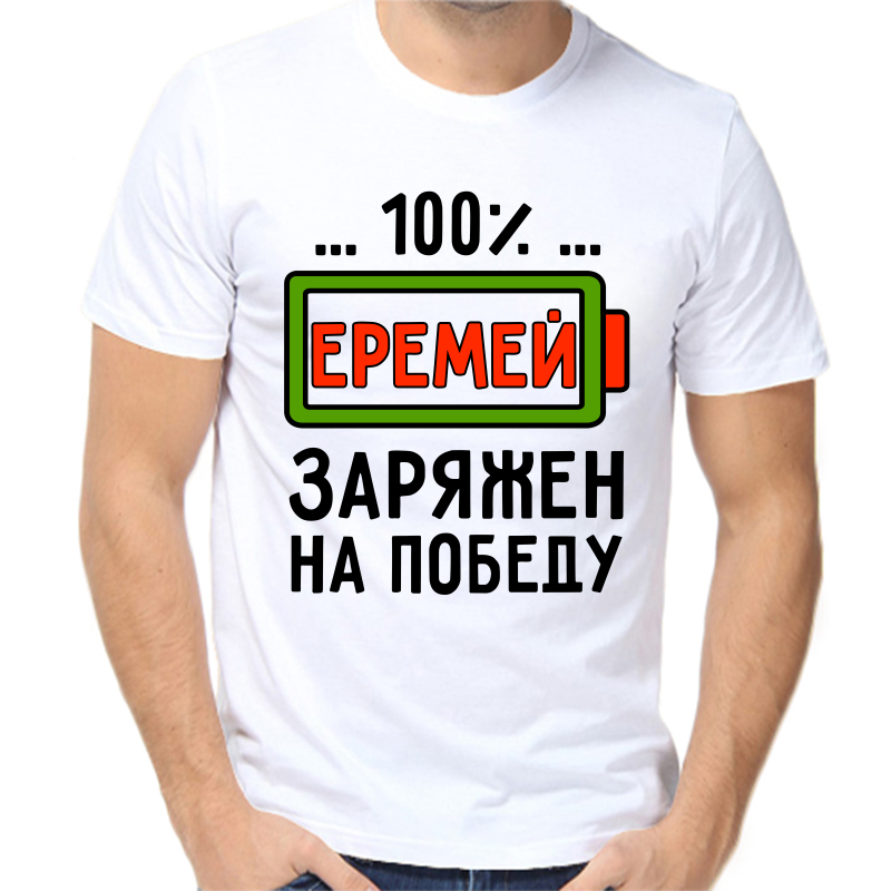 Футболка мужская белая 68 р-р еремей заряжен на победу, Белый, fm_eremey_zaryazhen_na_pobedu
Футболка мужская белая 68 р-р еремей заряжен на победу, Белый, fm_eremey_zaryazhen_na_pobedu