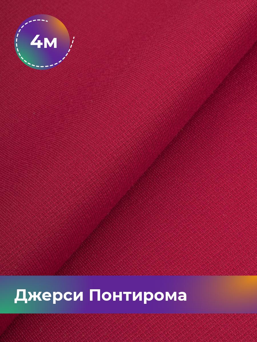 Ткань Джерси Понтирома Shilla, отрез 4 м * 150 см розовый 4_9707.060, 9008733
Ткань Джерси Понтирома Shilla, отрез 4 м * 150 см розовый 4_9707.060, 9008733