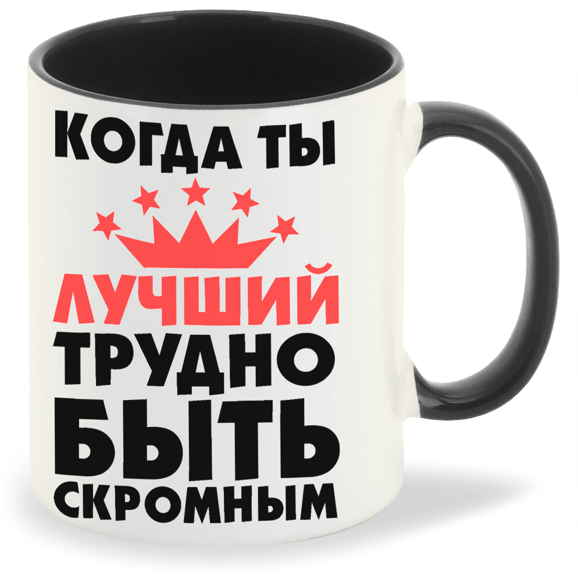 Кружка CoolPodarok Когда ты лучший трудно быть скромным, Когда ты лучший трудно быть скромным
Кружка CoolPodarok Когда ты лучший трудно быть скромным, Когда ты лучший трудно быть скромным