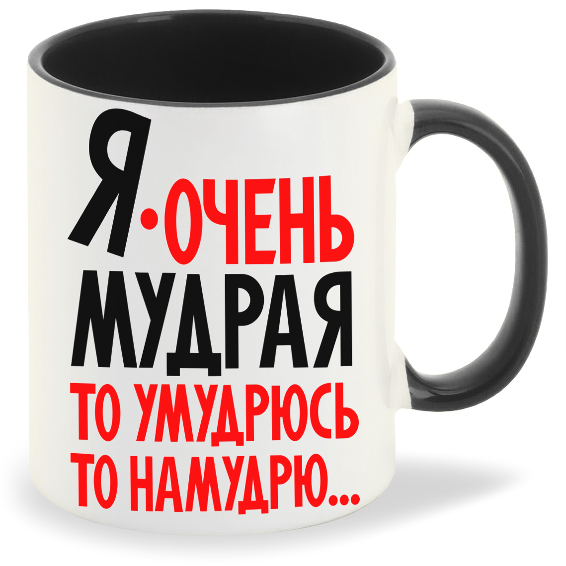 Кружка CoolPodarok Я очень мудрая то умудрюсь то намудрю, Я очень мудрая то умудрюсь то намудрю
Кружка CoolPodarok Я очень мудрая то умудрюсь то намудрю, Я очень мудрая то умудрюсь то намудрю