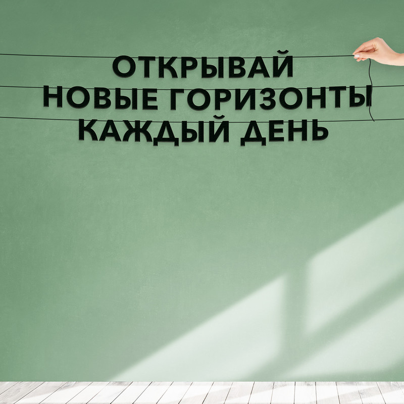 Гирлянда-растяжка Открывай новые горизонты каждый день VN120 черная, Черный, Открывай новые горизонты каждый день
Гирлянда-растяжка Открывай новые горизонты каждый день VN120 черная, Черный, Открывай новые горизонты каждый день