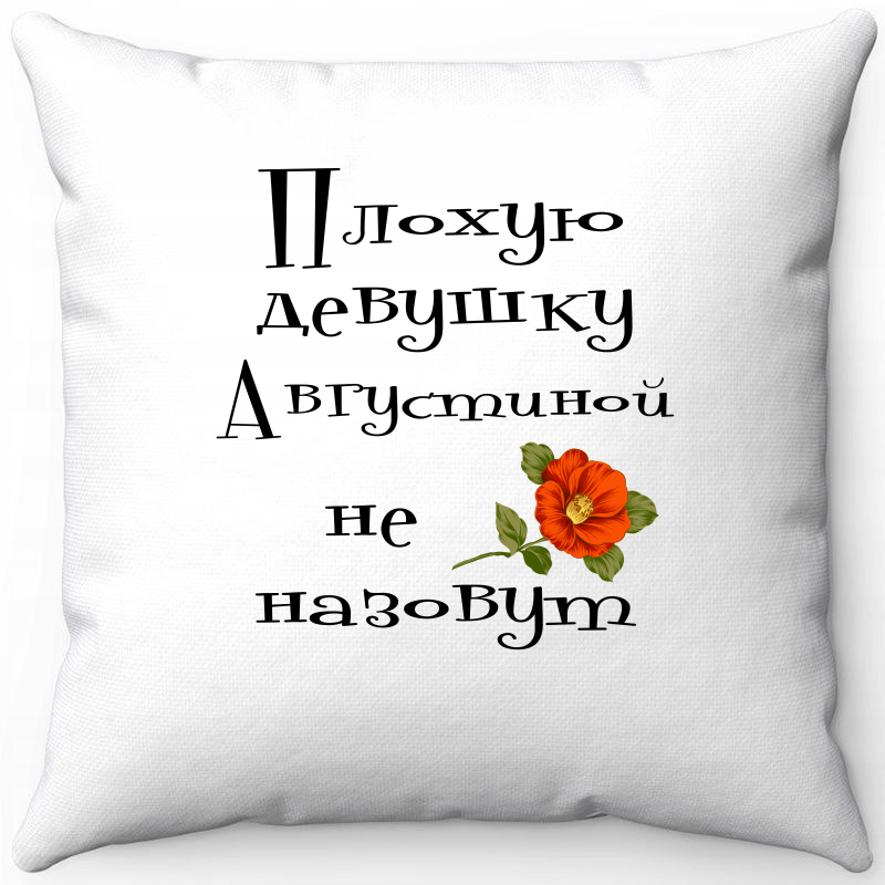 Подушка декоративная Море Маек Белая 40х40, плохую девушку Августиной не назовут, Белый, Белая 40х40
Подушка декоративная Море Маек Белая 40х40, плохую девушку Августиной не назовут, Белый, Белая 40х40