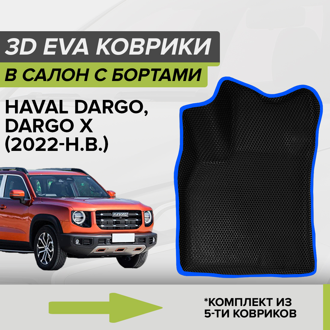 Комплект ковриков в салон с 3D бортами ЭВА CellMat Хавал Дарго, Дарго Х, черный-синий, 3DS_HAVALDARGO
Комплект ковриков в салон с 3D бортами ЭВА CellMat Хавал Дарго, Дарго Х, черный-синий, 3DS_HAVALDARGO