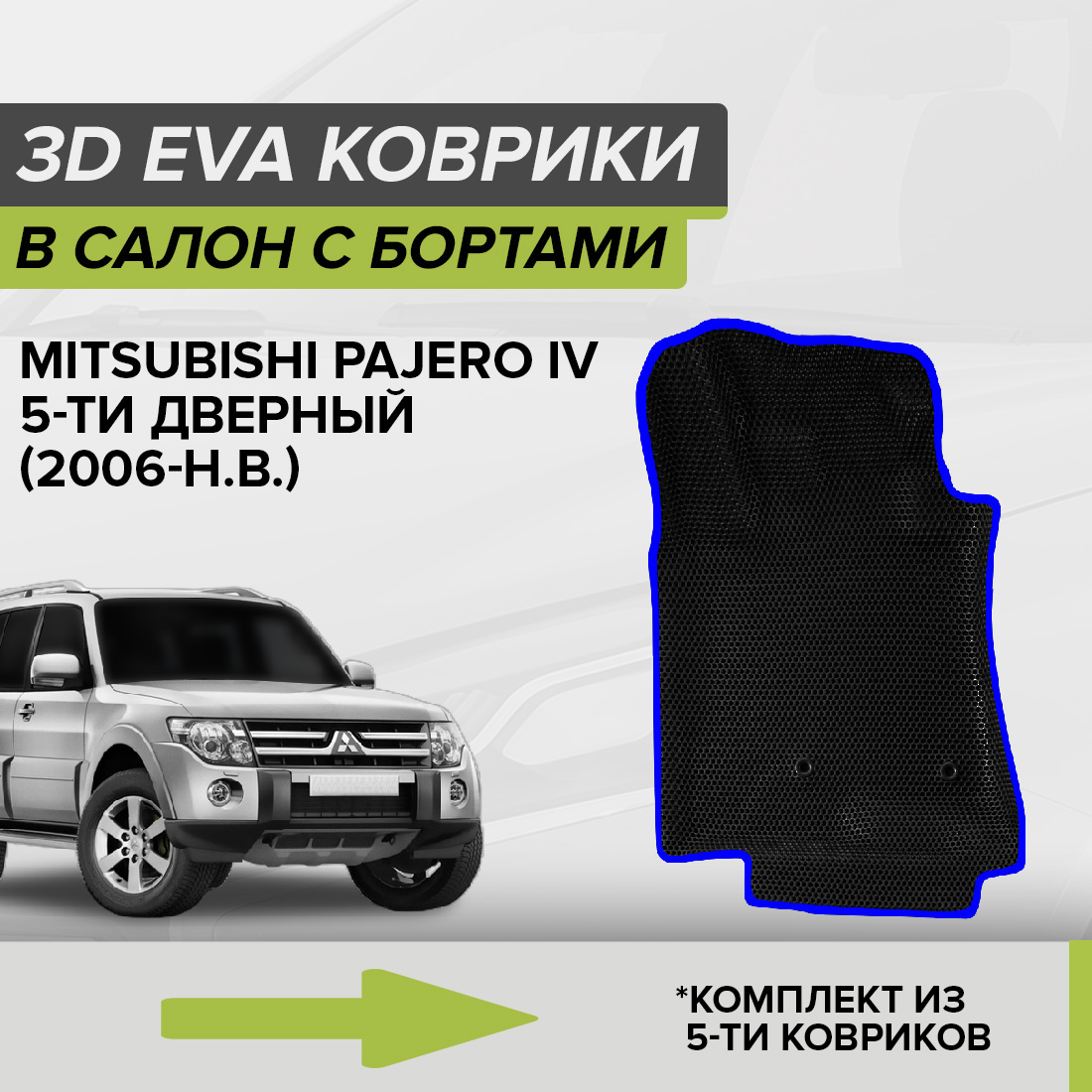 Комплект ковриков в салон с 3D бортами ЭВА CellMat Митсубиси Паджеро IV 5D, черный-синий, 3DS_MITSUBISHIPAJEROIV5D 
Комплект ковриков в салон с 3D бортами ЭВА CellMat Митсубиси Паджеро IV 5D, черный-синий, 3DS_MITSUBISHIPAJEROIV5D