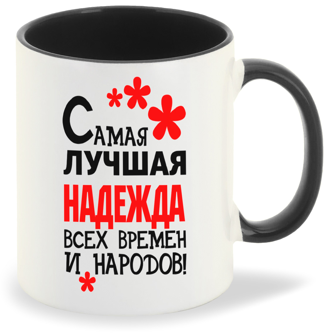 Кружка CoolPodarok Кружка именная Самая лучшая Надежда, Кружка именная Самая лучшая Надежда
Кружка CoolPodarok Кружка именная Самая лучшая Надежда, Кружка именная Самая лучшая Надежда