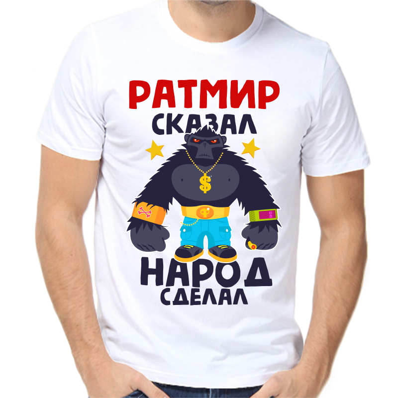 Футболка мужская белая 56 р-р ратмир сказал народ сделал 1, Белый, fm_ratmir_skazal_narod_sdelal_1
Футболка мужская белая 56 р-р ратмир сказал народ сделал 1, Белый, fm_ratmir_skazal_narod_sdelal_1