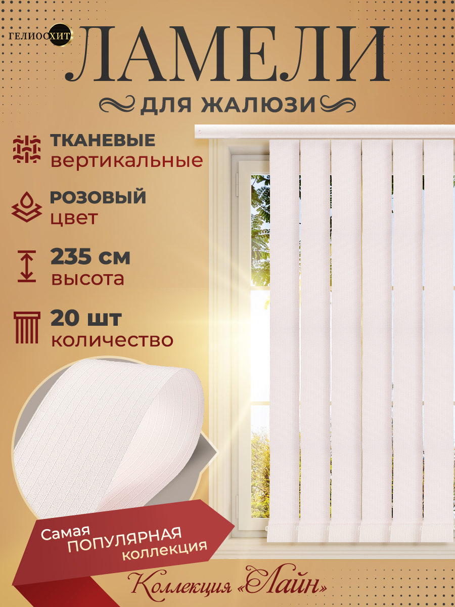 Ламели Лайна 20 шт высотой 235 см розового цвета для вертикальных жалюзи, Розовый, Ламели Лайн
Ламели Лайна 20 шт высотой 235 см розового цвета для вертикальных жалюзи, Розовый, Ламели Лайн