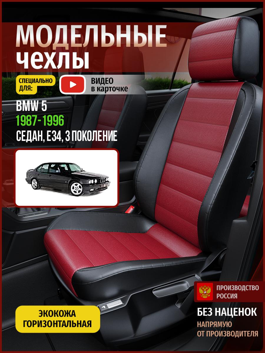 Чехлы на сиденья Чехлы.ру для БМВ 5 E34 3 седан 4274AV829FT экокожа бордовый и черный, Бордовый;черный, 43
Чехлы на сиденья Чехлы.ру для БМВ 5 E34 3 седан 4274AV829FT экокожа бордовый и черный, Бордовый;черный, 43