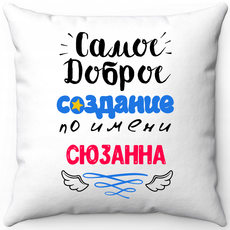 Подушка декоративная Море Маек Белая 40х40, самое доброе создание Сюзанна, Белый, Белая 40х40
Подушка декоративная Море Маек Белая 40х40, самое доброе создание Сюзанна, Белый, Белая 40х40