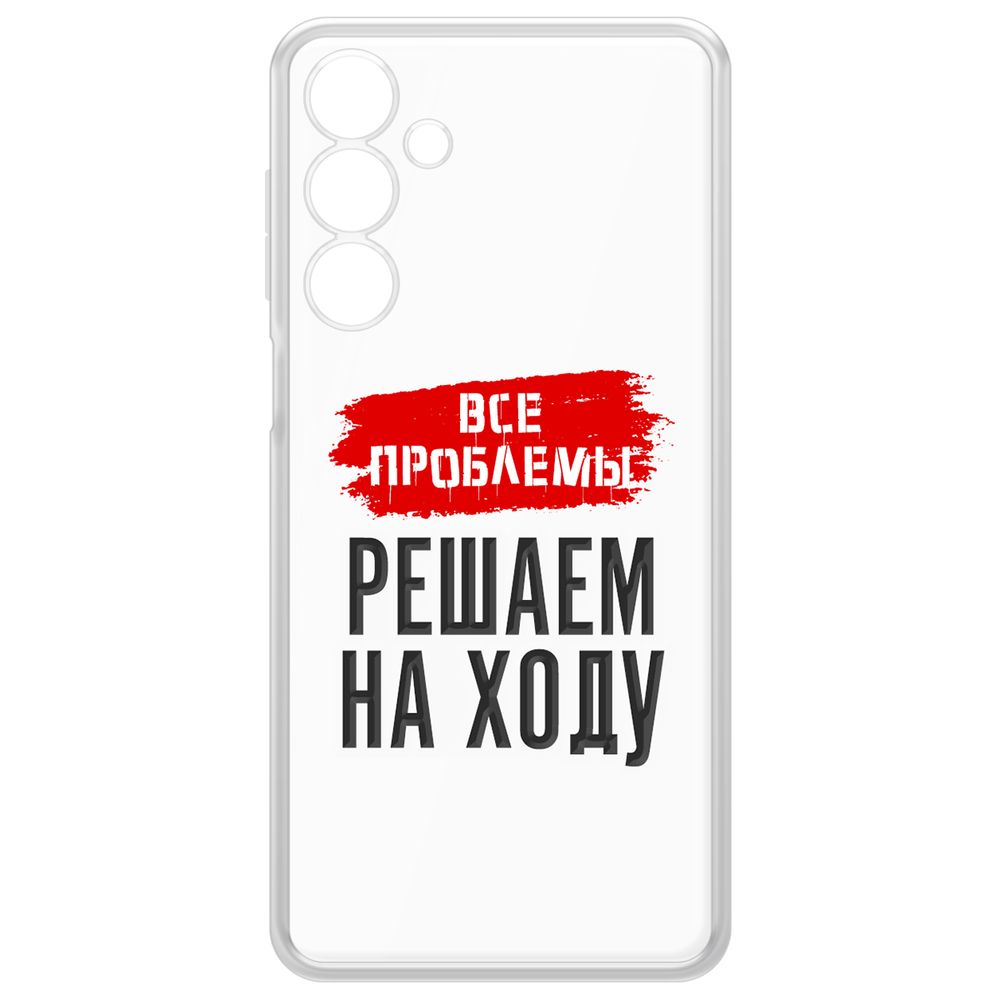 Чехол-накладка Krutoff Clear Case Все проблемы решаем на ходу для Samsung Galaxy A16, Прозрачный
Чехол-накладка Krutoff Clear Case Все проблемы решаем на ходу для Samsung Galaxy A16, Прозрачный
