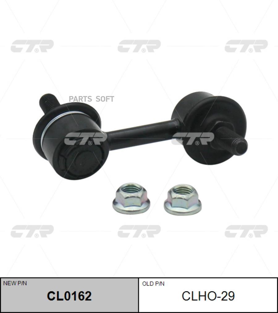 Тяга стабилизатора Заменен на CL0162 передн прав HONDA: ACCORD 03-07 \ ACURA: 3.2TL 04-06, CTR CLHO-29
Тяга стабилизатора Заменен на CL0162 передн прав HONDA: ACCORD 03-07 \ ACURA: 3.2TL 04-06, CTR CLHO-29