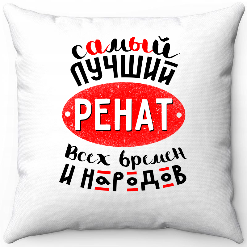 Подушка декоративная Море Маек Белая 40х40, самый лучший Ренат всех времен и народов, Белый, Белая 40х40
Подушка декоративная Море Маек Белая 40х40, самый лучший Ренат всех времен и народов, Белый, Белая 40х40