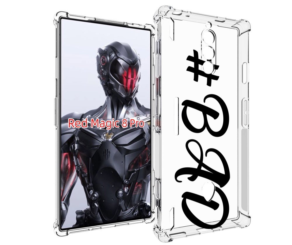 Чехол MyPads плохо-надпись для ZTE Nubia Red Magic 8 Pro / Red Magic 8 Pro Plus, Tocco
Чехол MyPads плохо-надпись для ZTE Nubia Red Magic 8 Pro / Red Magic 8 Pro Plus, Tocco