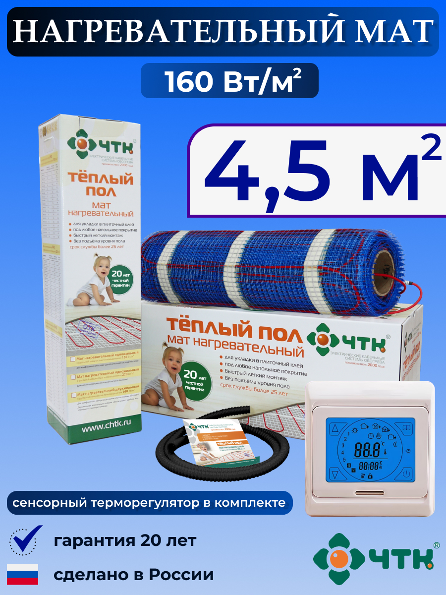 Теплый пол электрический ЧТК 4,5 м2 160 Вт/м2 с бежевым сенсорным терморегулятором, 91TMND160
Теплый пол электрический ЧТК 4,5 м2 160 Вт/м2 с бежевым сенсорным терморегулятором, 91TMND160