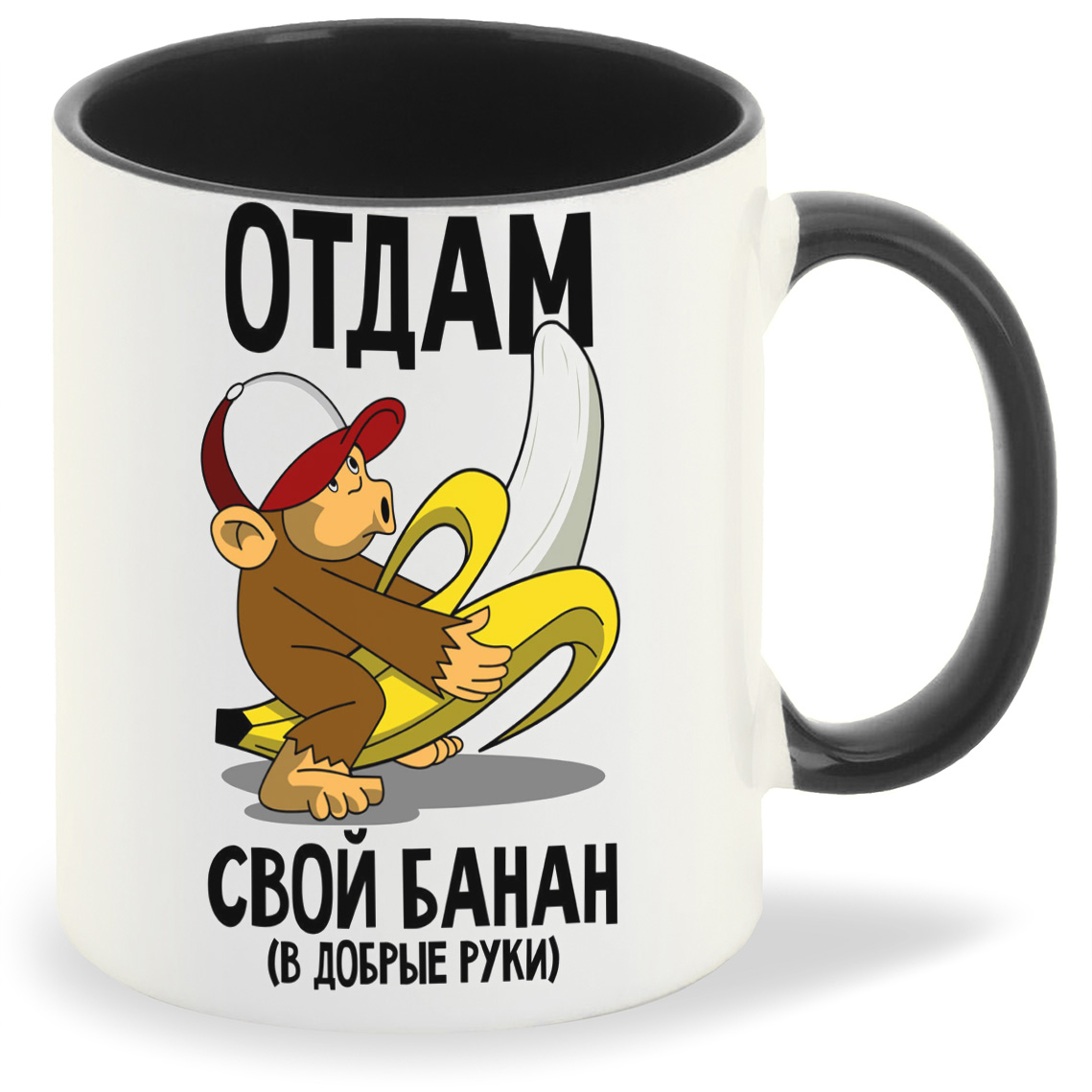 Кружка CoolPodarok Отдам свой банан ( макака с бананом), Отдам свой банан ( макака с бананом)
Кружка CoolPodarok Отдам свой банан ( макака с бананом), Отдам свой банан ( макака с бананом)