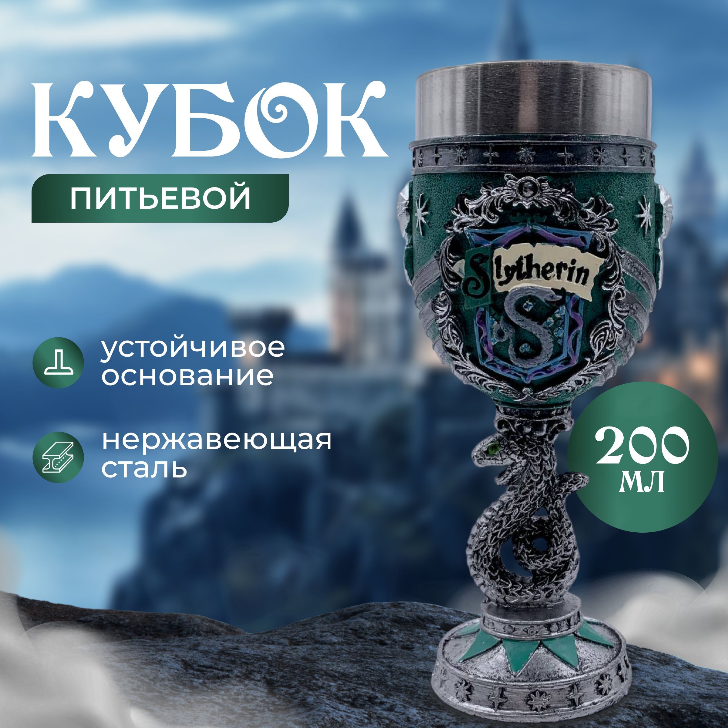 Кубок Слизерин (Slytherin) с ножкой в виде змеи/ Гарри Поттер, Серебристый;зеленый, Хаффлпафф
Кубок Слизерин (Slytherin) с ножкой в виде змеи/ Гарри Поттер, Серебристый;зеленый, Хаффлпафф