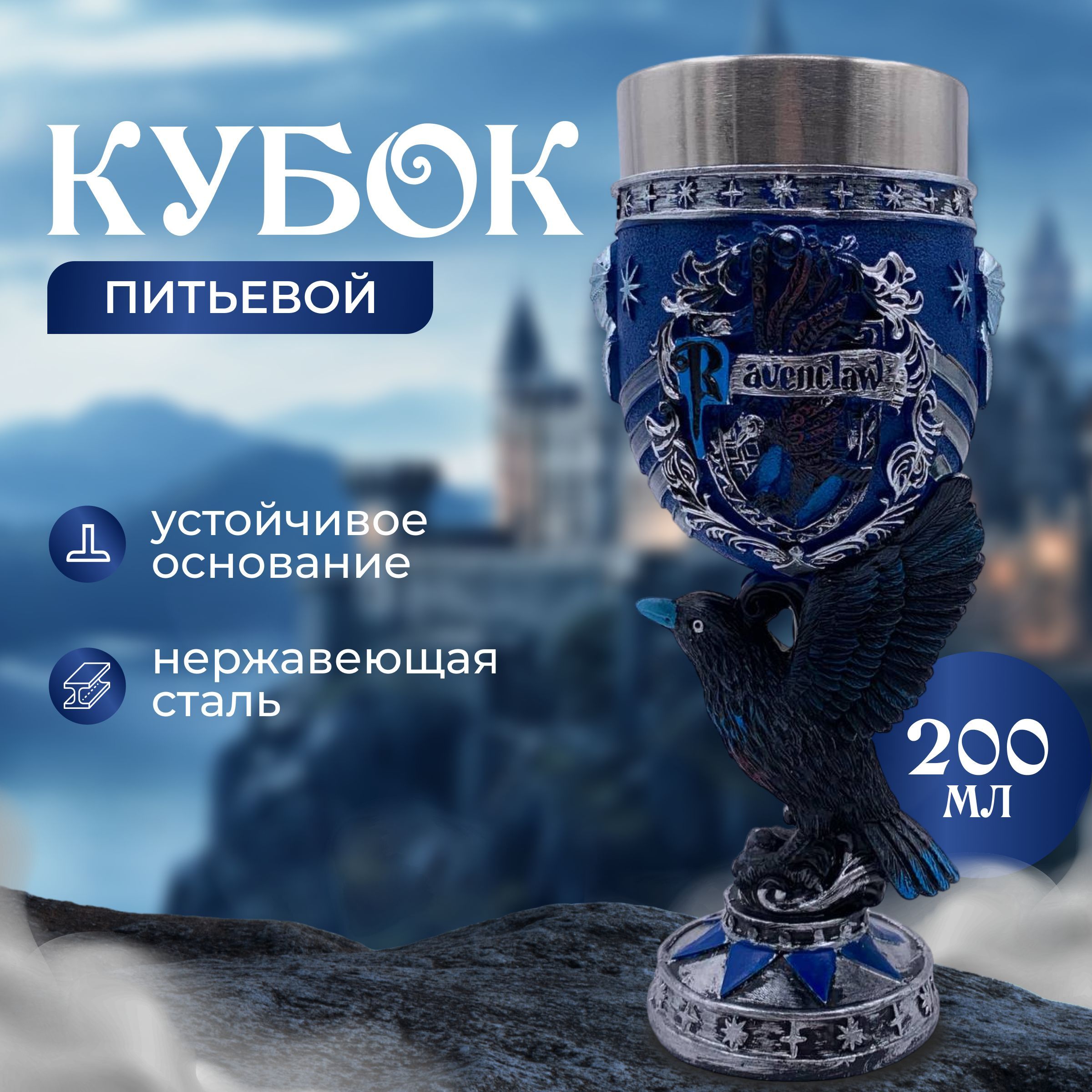 Кубок Когтевран (Ravenclaw) с ножкой в виде ворона/ Гарри Поттер, Серебристый;синий, Хаффлпафф
Кубок Когтевран (Ravenclaw) с ножкой в виде ворона/ Гарри Поттер, Серебристый;синий, Хаффлпафф
